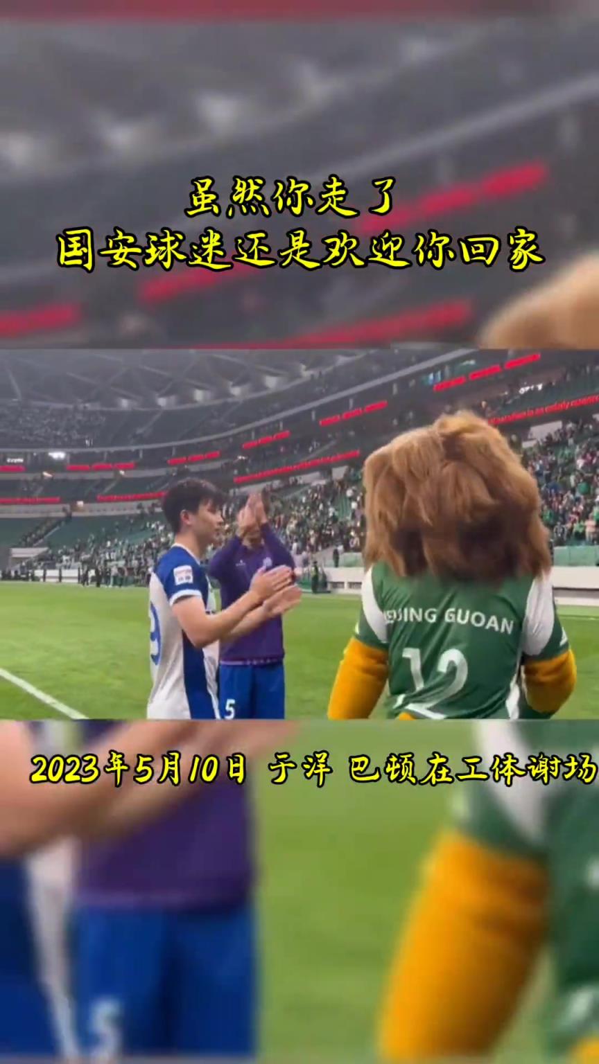 不忘初心，曾經國安的悍將們都得到了工體最熱烈的掌聲