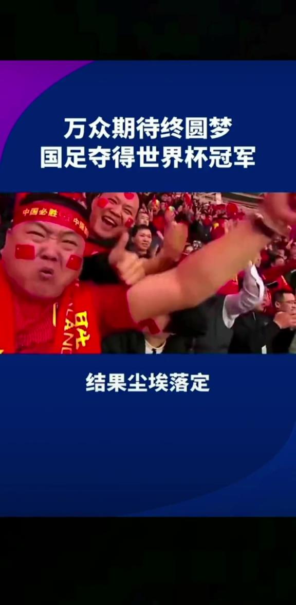 小編有生之年能見到嗎??14億人期待，中國勇奪世界杯冠軍