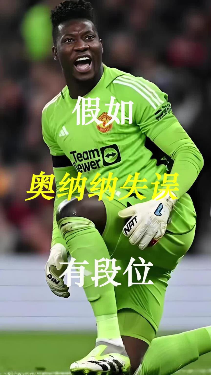 曼聯史上最差門將？假如奧納納失誤有段位！