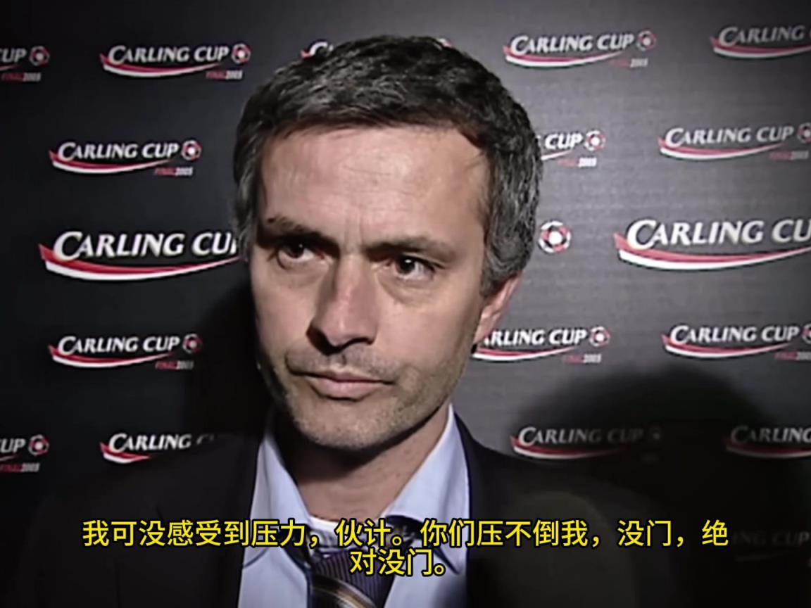 意氣風發，重溫當年穆里尼奧“狂人”時期“舌戰群儒”名場面