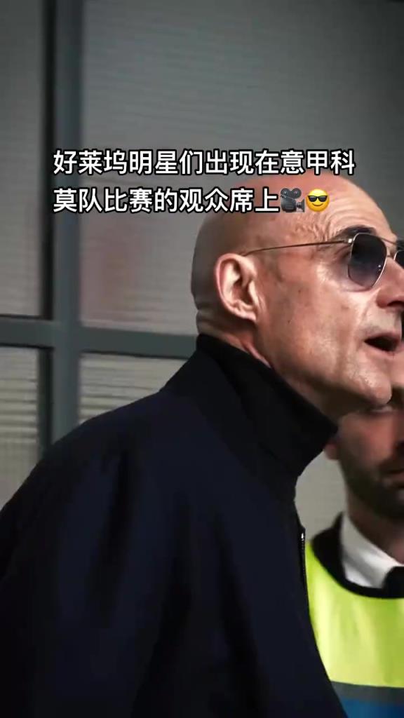 意甲科莫這是要崛起了啊，來了這么多好萊塢大牌明星助陣